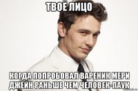 твоё лицо когда попробовал вареник мери джейн раньше чем человек-паук