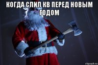когда слил кв перед новым годом 