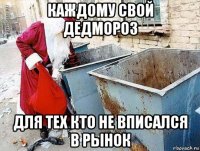 каждому свой дедмороз для тех кто не вписался в рынок