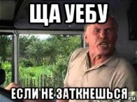 ща уебу если не заткнешься