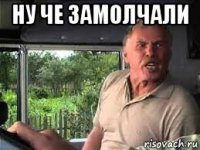 ну че замолчали 