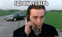где она теперь 