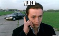 ушел 