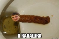  я какашка