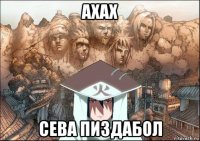 ахах сева пиздабол