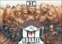 изи хокаге
