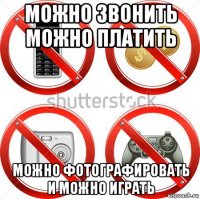 можно звонить можно платить можно фотографировать и можно играть