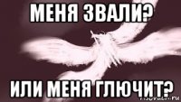 меня звали? или меня глючит?