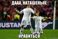 дааа, наташеньке нравиться