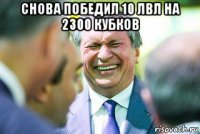 снова победил 10 лвл на 2300 кубков 