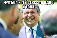 футбол и гей секс это одно и тоже 