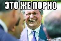 это же порно 