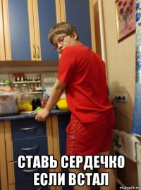 ставь сердечко если встал