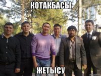 котакбасы жетысу