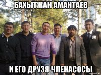 бахытжан амантаев и его друзя членасосы