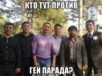 кто тут против гей парада?
