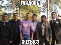 гандоны жетысу