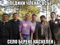 педики членасосы село береке каскелен
