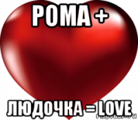 рома + людочка = love