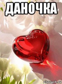 даночка 