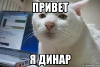 привет я динар