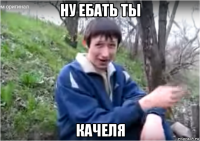 ну ебать ты качеля