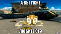 а вы тоже любите сг?