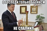 о господи только бы ннсм не спалиил