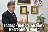  господи помоги нахапать много много много