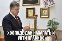  хоспаде дай нахапать и уйти красиво
