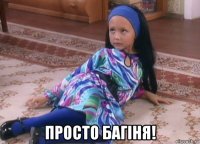  просто багіня!