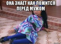 она знает как ложится перед мужом 