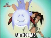  антисглаз