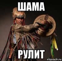 шама рулит