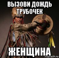 вызови дождь трубочек женщина