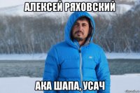 алексей ряховский ака шапа, усач
