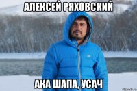 алексей ряховский ака шапа, усач