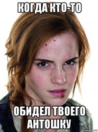 когда кто-то обидел твоего антошку