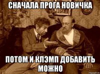 сначала прога новичка потом и клэмп добавить можно