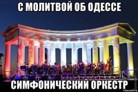 с молитвой об одессе симфонический оркестр