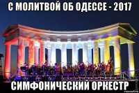 с молитвой об одессе - 2017 симфонический оркестр