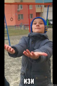  изи