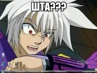 шта??? 