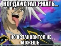 когда устал ржать... но остановится не можешь.