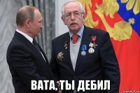  вата, ты дебил