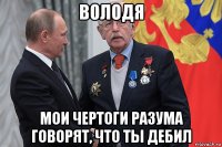 володя мои чертоги разума говорят, что ты дебил