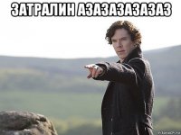 затралин азазазазазаз 