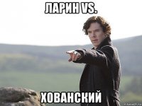 ларин vs. хованский