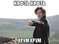 няфть няфть хрум хрум