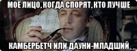 моё лицо, когда спорят, кто лучше камбербетч или дауни-младший